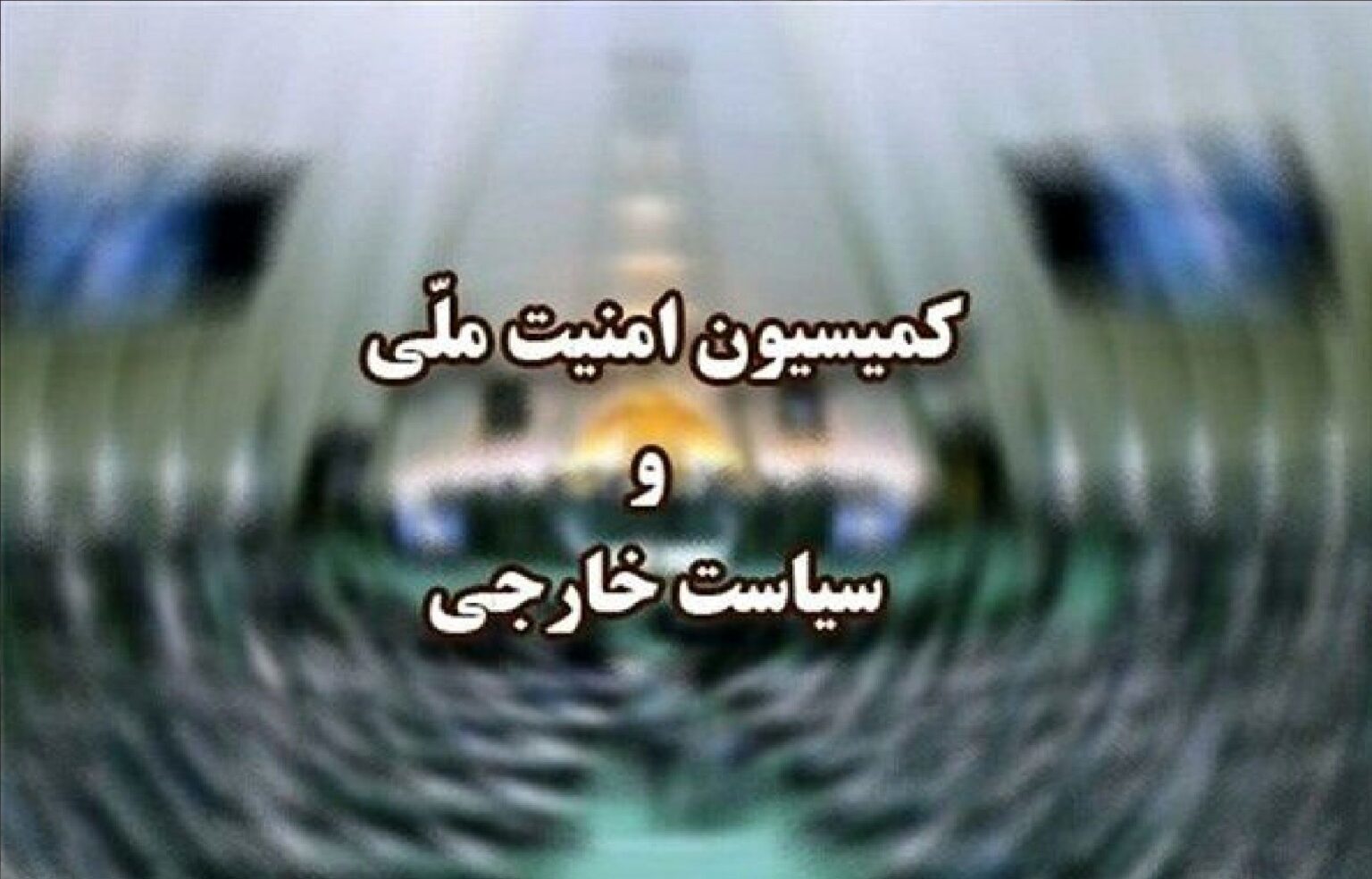 کمیسیون+امنیت+ملی