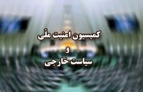 کمیسیون+امنیت+ملی