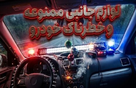 ۱۶ اکسسوری خودرو که استفاده از آن‌ها می‌تواند خطرناک باشد