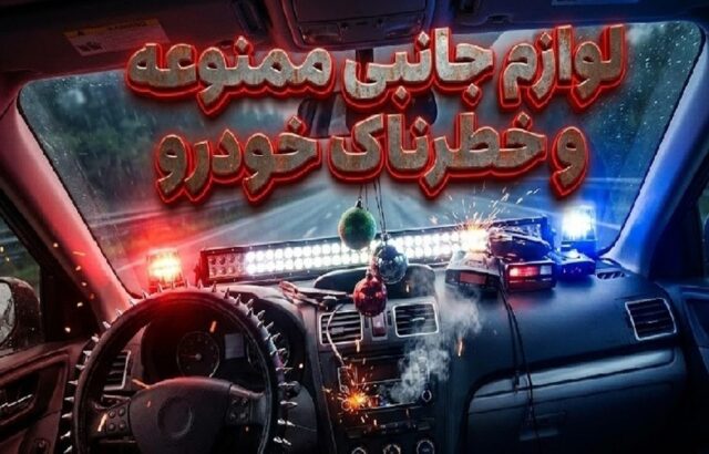 ۱۶ اکسسوری خودرو که استفاده از آن‌ها می‌تواند خطرناک باشد