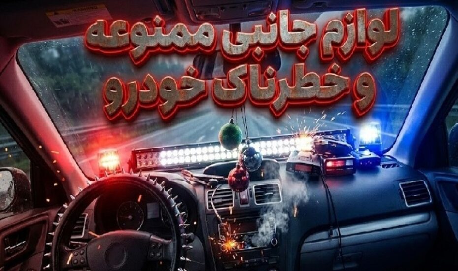 ۱۶ اکسسوری خودرو که استفاده از آن‌ها می‌تواند خطرناک باشد