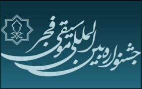 ۲ خبر از جشنواره موسیقی فجر