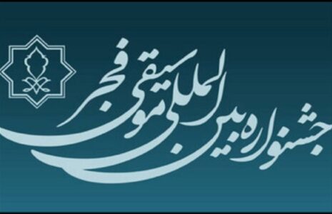 ۲ خبر از جشنواره موسیقی فجر