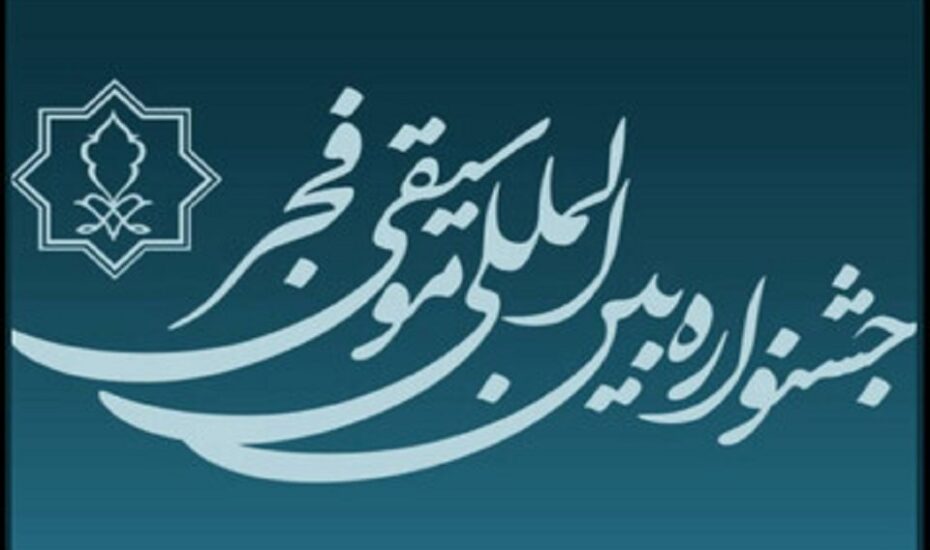 ۲ خبر از جشنواره موسیقی فجر
