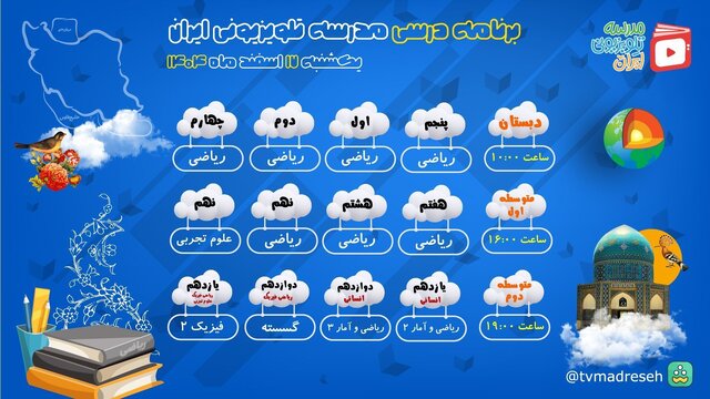 زمان پخش برنامه های درسی «مدرسه تلویزیونی»