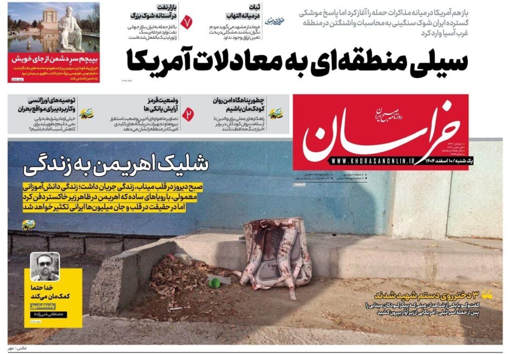 صفحه اول روزنامه ها 10 اسفند 1404 خراسان