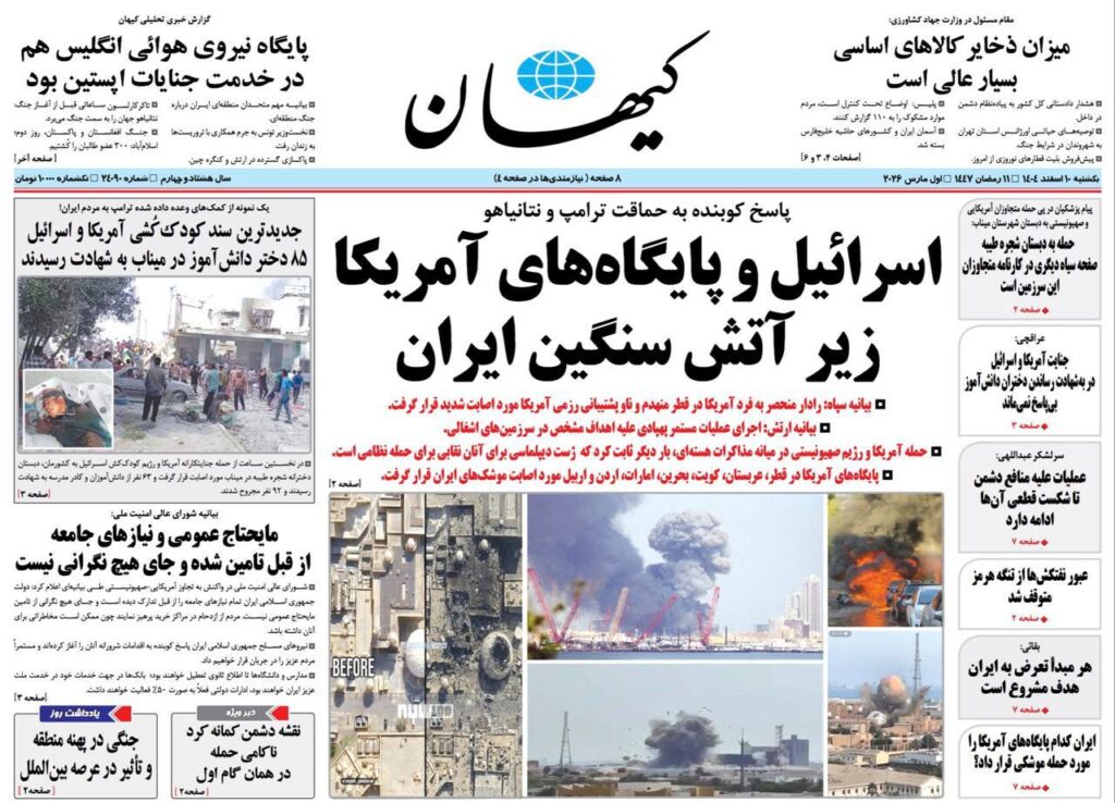 صفحه اول روزنامه ها 10 اسفند 1404 کیهان