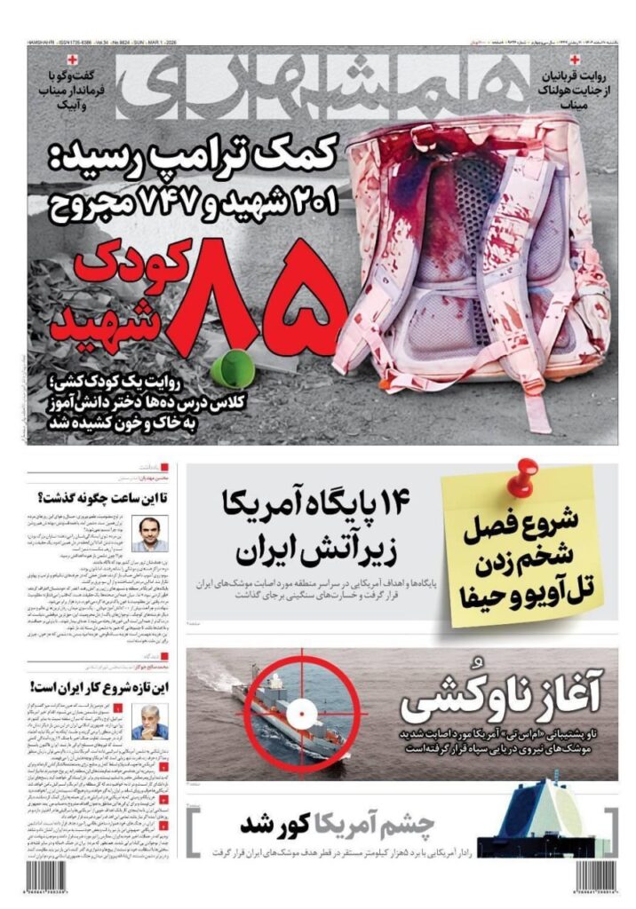 صفحه اول روزنامه ها 10 اسفند 1404 همشهری