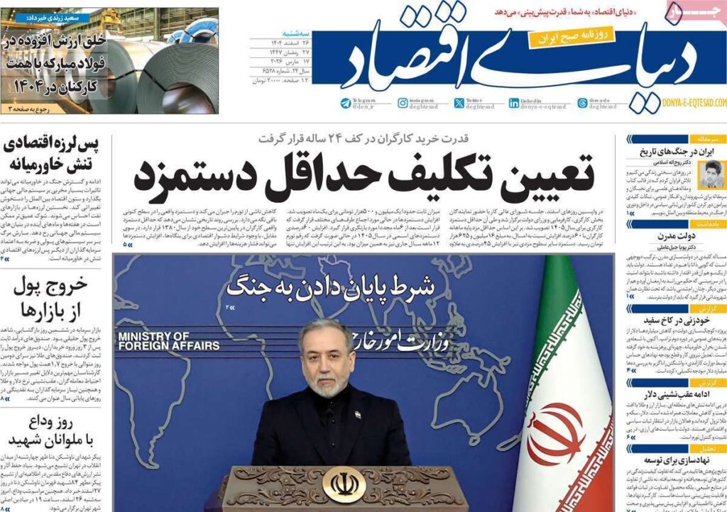 صفحه اول روزنامهها 26 اسفند 1404 دنیای اقتصاد