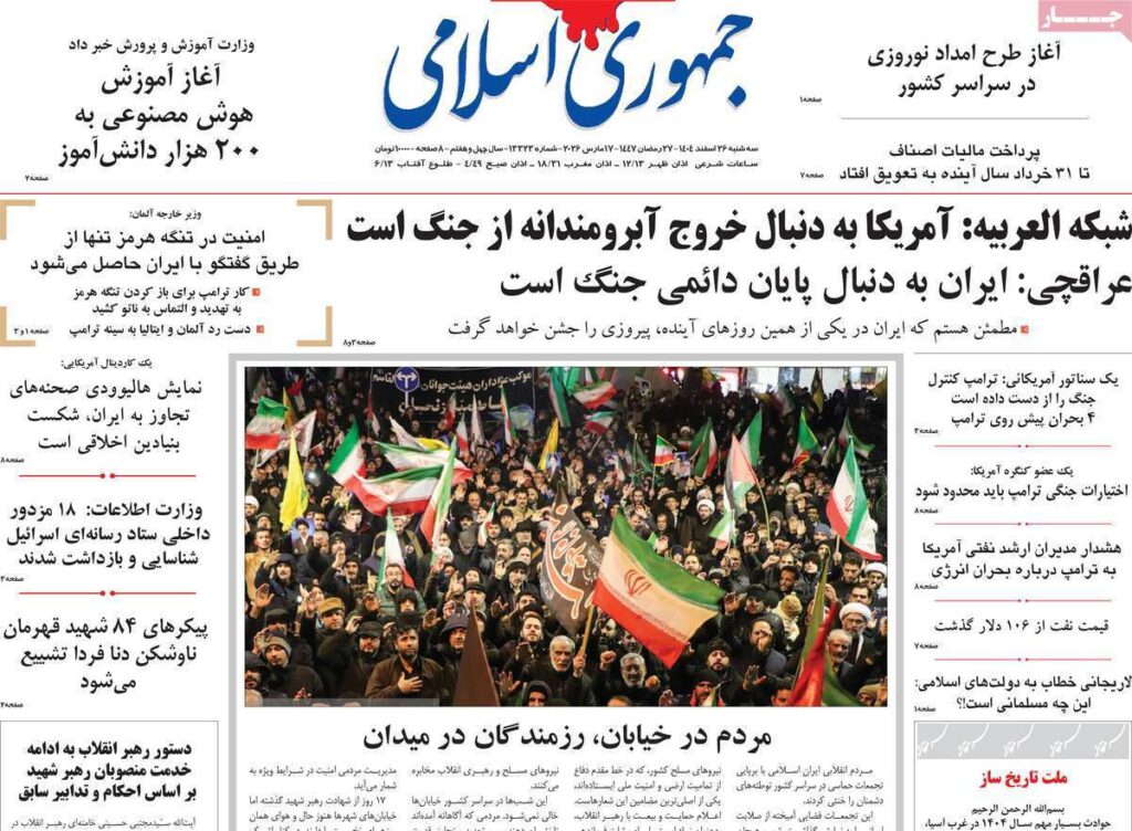 صفحه اول روزنامهها 26 اسفند 1404 جمهوری اسلامی