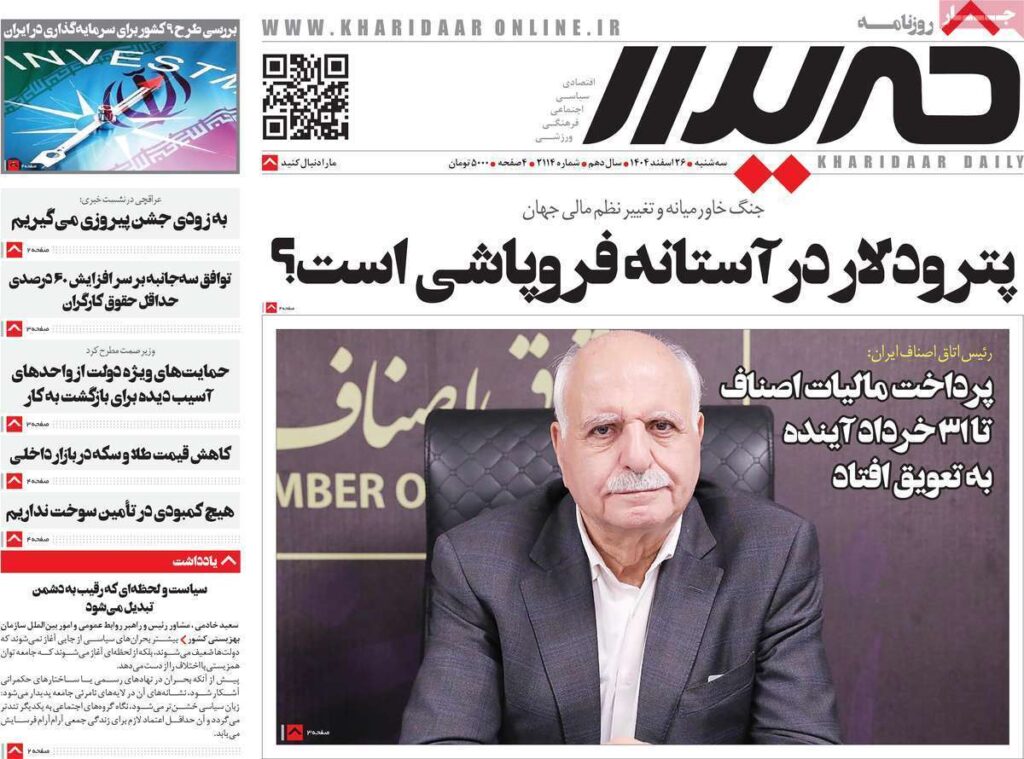 صفحه اول روزنامهها 26 اسفند 1404 کریدور