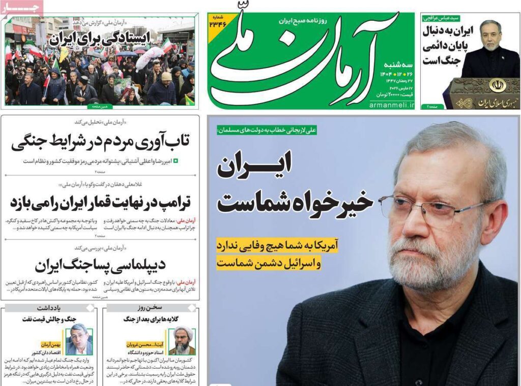صفحه اول روزنامهها 26 اسفند 1404 آرمان ملی