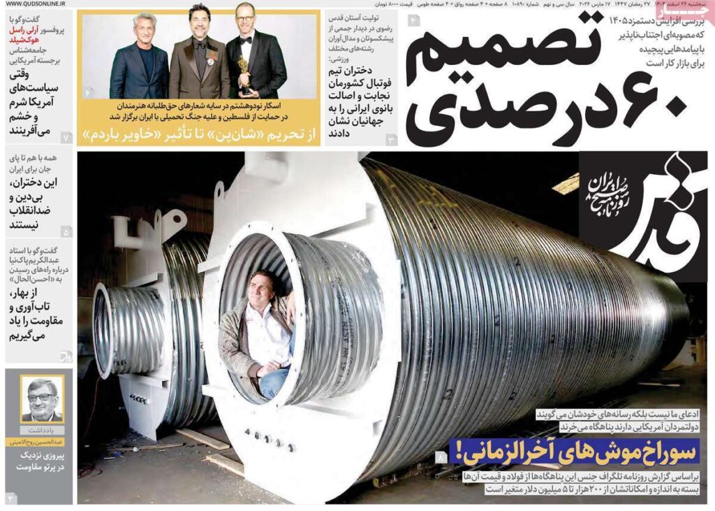 صفحه اول روزنامهها 26 اسفند 1404 قدس