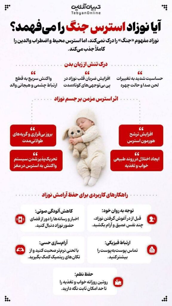 آیا نوزاد استرس جنگ را می‌فهمد؟