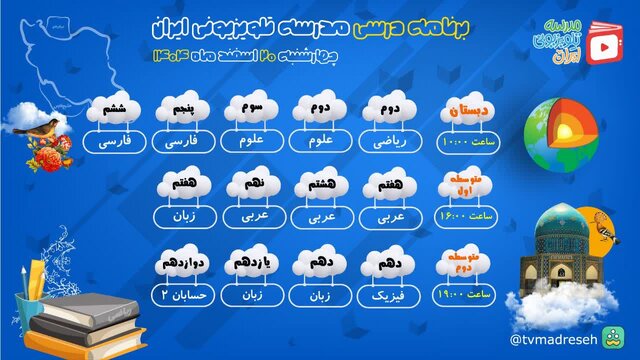اعلام برنامههای درسی مدرسه تلویزیونی ایران برنامههای درسی مدرسه تلویزیونی