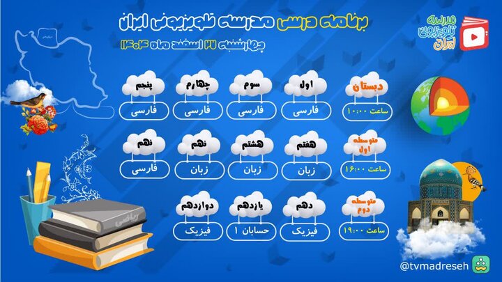 اعلام برنامه درسی مدرسه تلویزیونی ایران برنامه درسی مدرسه تلویزیونی ایران.