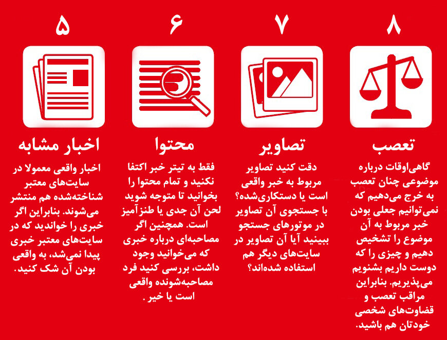 تشخیص خبر جعلی از واقعی/ اینفوگرافیک تشخیص خبر جعلی از واقعی
