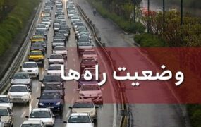 آخرین وضعیت ترافیکی جاده ها و محورهای کشور