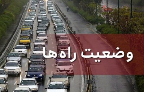 آخرین وضعیت ترافیکی جاده ها و محورهای کشور