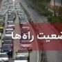 آخرین وضعیت ترافیکی جاده ها و محورهای کشور