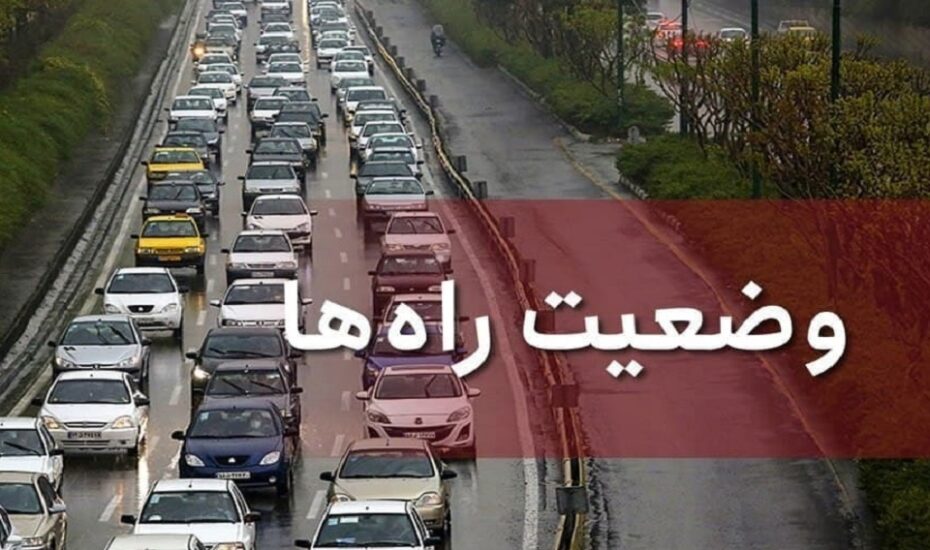 آخرین وضعیت ترافیکی جاده ها و محورهای کشور