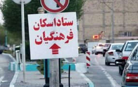 آغاز اسکان‌های نوروزی فرهنگیان از ۲۸ اسفند