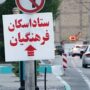 آغاز اسکان‌های نوروزی فرهنگیان از ۲۸ اسفند