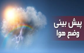 اطلاعیه سازمان هواشناسی از وضع هوا تا ۱۵ فروردین