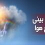 اطلاعیه سازمان هواشناسی از وضع هوا تا ۱۵ فروردین