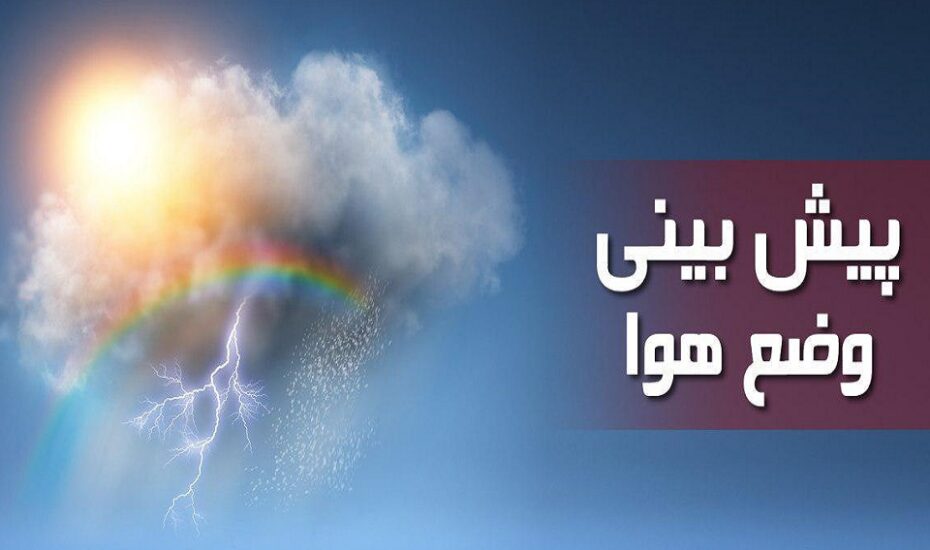 اطلاعیه سازمان هواشناسی از وضع هوا تا ۱۵ فروردین