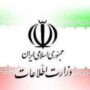 اطلاعیه وزارت اطلاعات