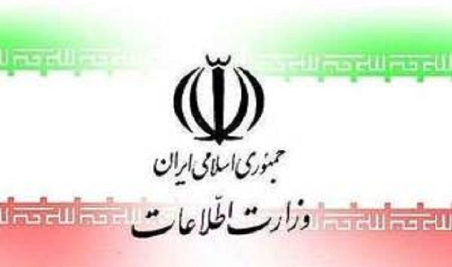 اطلاعیه وزارت اطلاعات