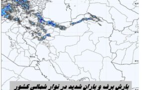 برف و باران