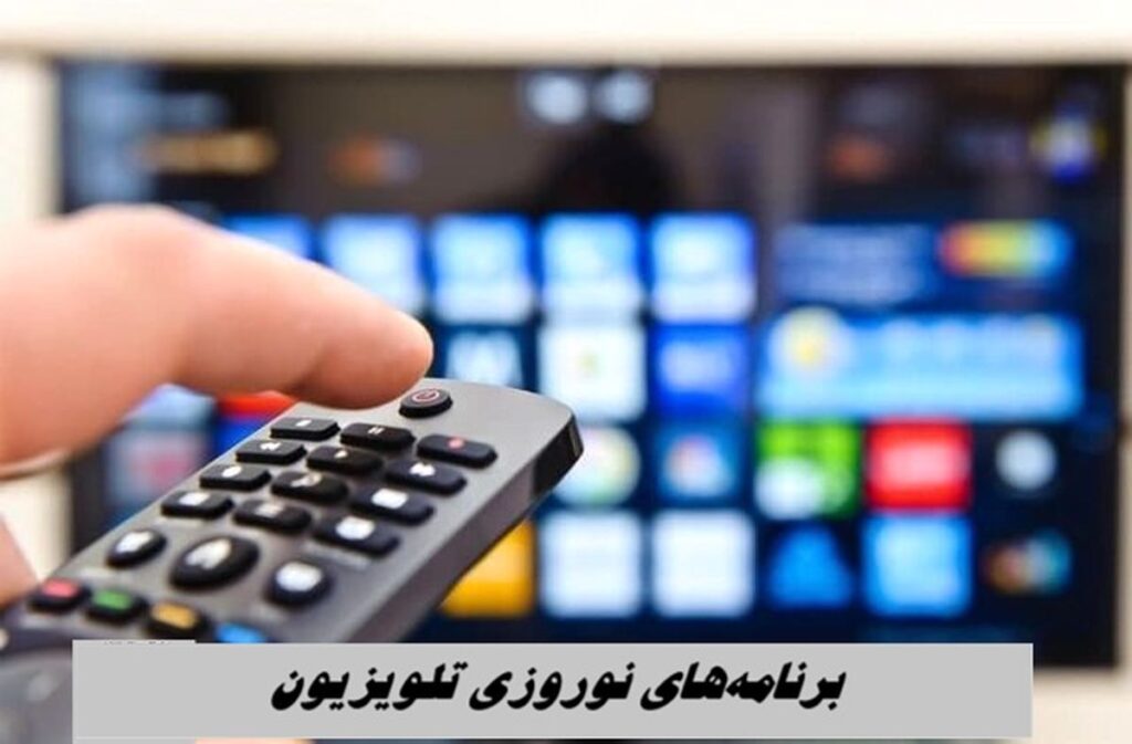 برنامه های تلویزیون
