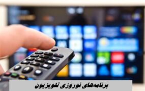 برنامه های تلویزیون