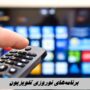 برنامه های تلویزیون