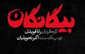 بیگانگان، سریال جدید نوروزی