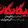 بیگانگان، سریال جدید نوروزی