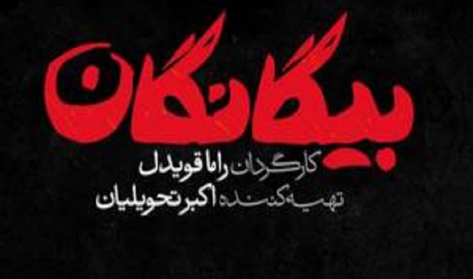 بیگانگان، سریال جدید نوروزی