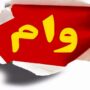 تسهیلات ۲۰ میلیونی خریدکالا برای بازنشستگان تأمین اجتماعی بدون نیاز به ثبت‌نام