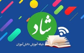 تغییر ساعات آغاز کلاسهای درسی در «شاد»