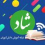تغییر ساعات آغاز کلاسهای درسی در «شاد»