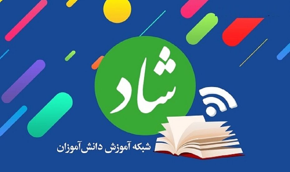 تغییر ساعات آغاز کلاسهای درسی در «شاد»