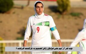 چند نفر از تیم ملی فوتبال زنان به ایران باز میگردند؟ تیم فوتبال زنان