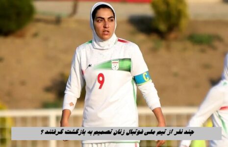 تیم فوتبال زنان