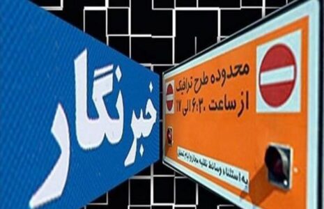 ثبت نام طرح ترافیک سال ۱۴۰۵ خبرنگاران