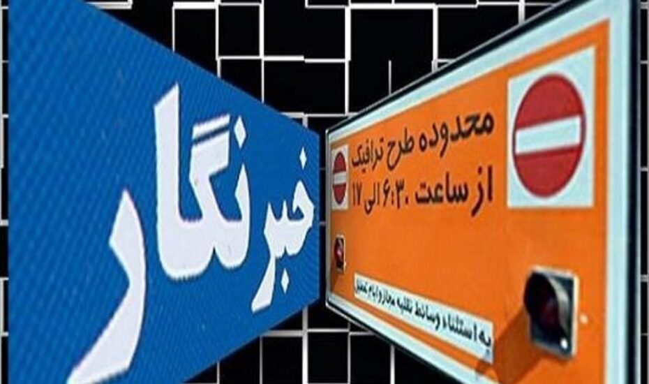 ثبت نام طرح ترافیک سال ۱۴۰۵ خبرنگاران