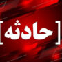حادثه