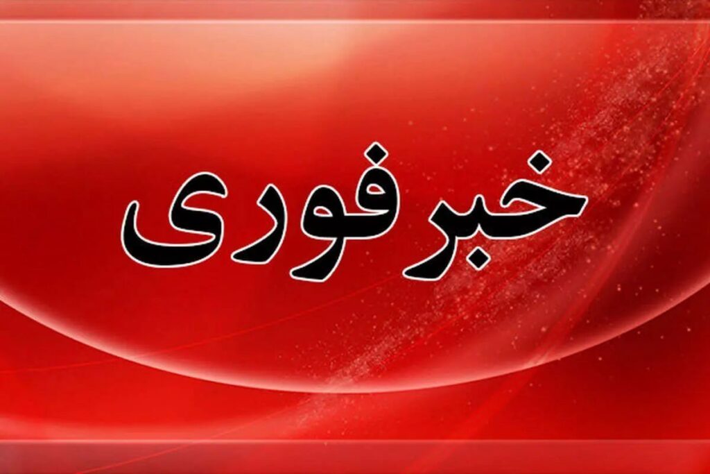 خبر+فوری