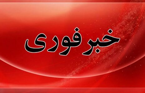 خبر+فوری